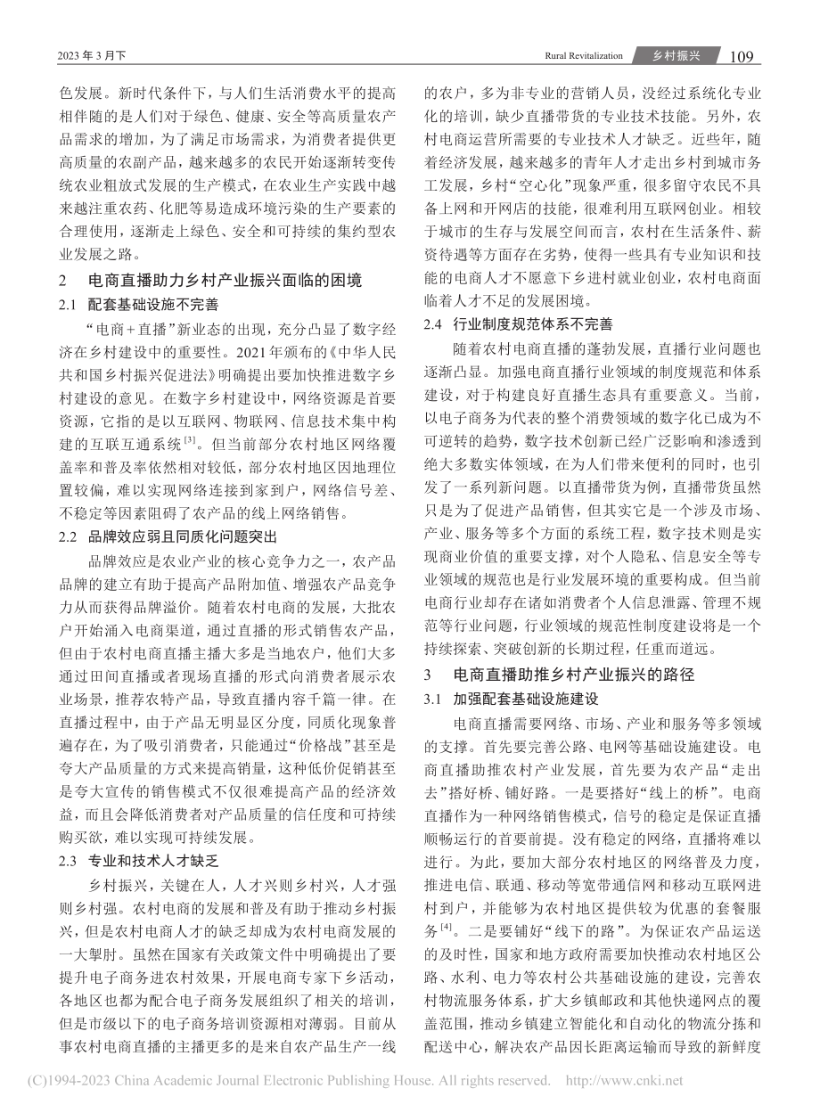 电商直播助推乡村产业振兴路径研究_杜荣.pdf_第2页