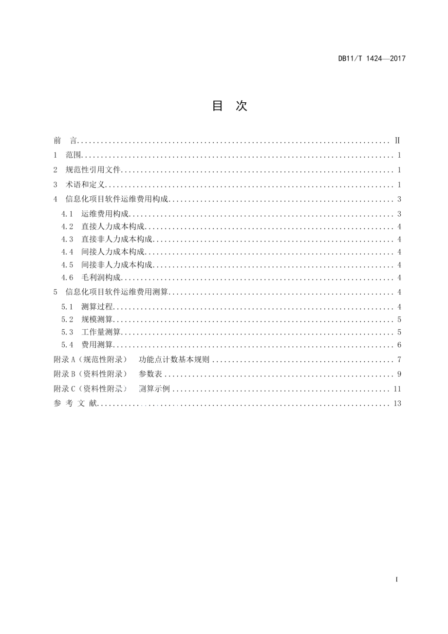 DB11T 1424-2017信息化项目软件运维费用测算规范.pdf_第2页