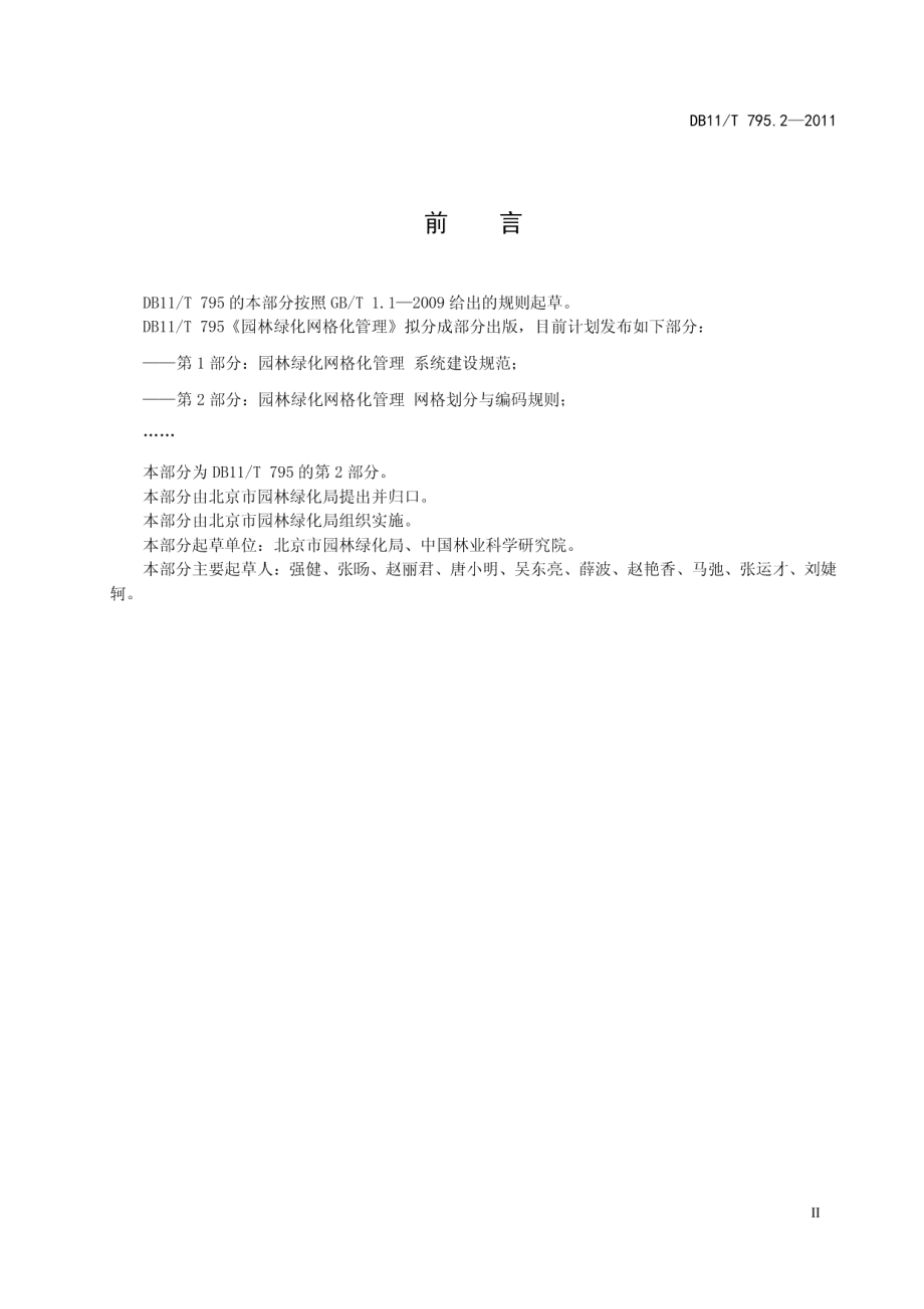 DB11T 795.2-2011园林绿化网格化管理 第2部分：网格划分与编码规则.pdf_第3页