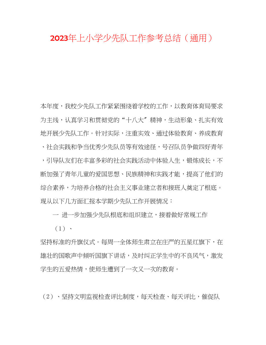 2023年上小学少先队工作总结.docx_第1页