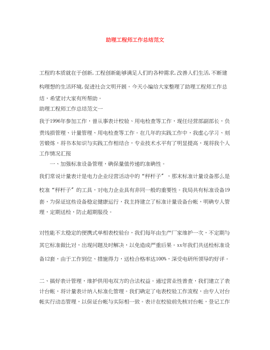 2023年助理工程师工作总结4范文.docx_第1页