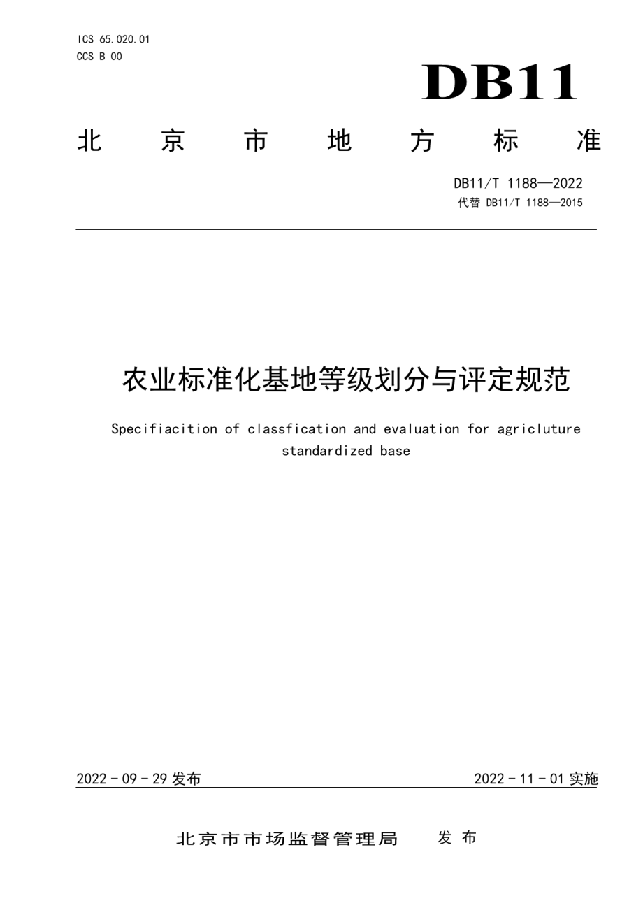 DB11T 1188-2022农业标准化基地等级划分与评定规范.pdf_第1页