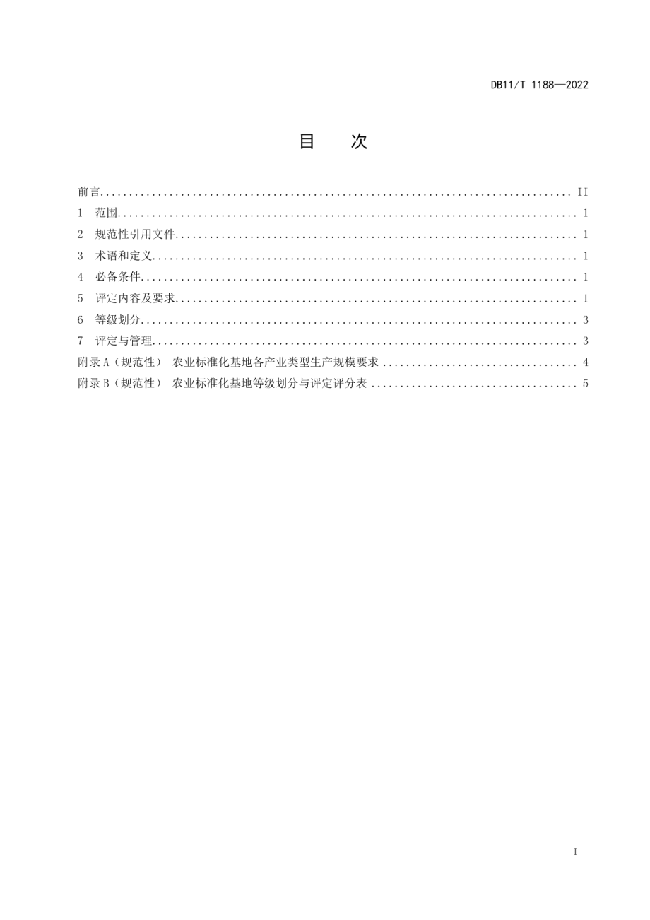 DB11T 1188-2022农业标准化基地等级划分与评定规范.pdf_第2页