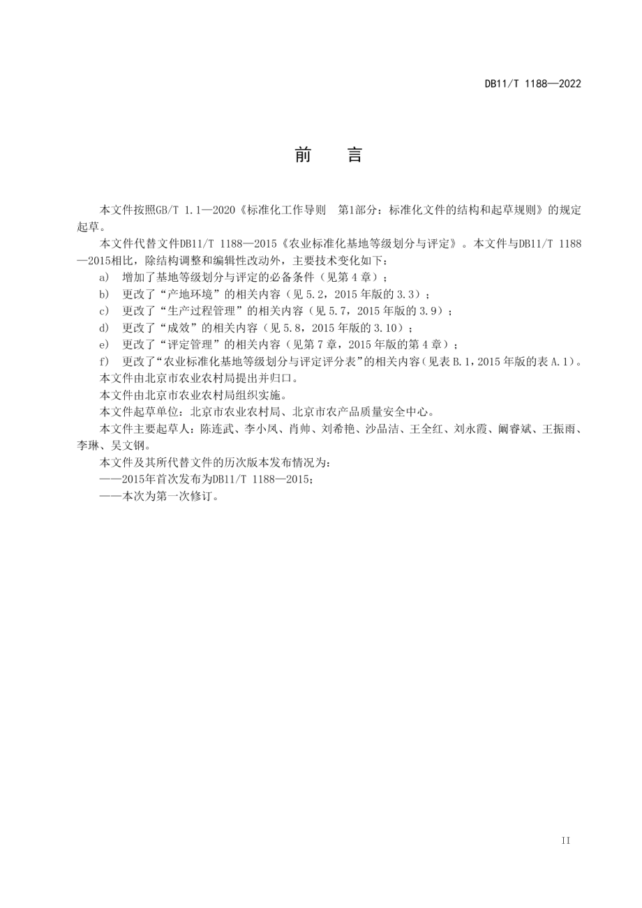 DB11T 1188-2022农业标准化基地等级划分与评定规范.pdf_第3页