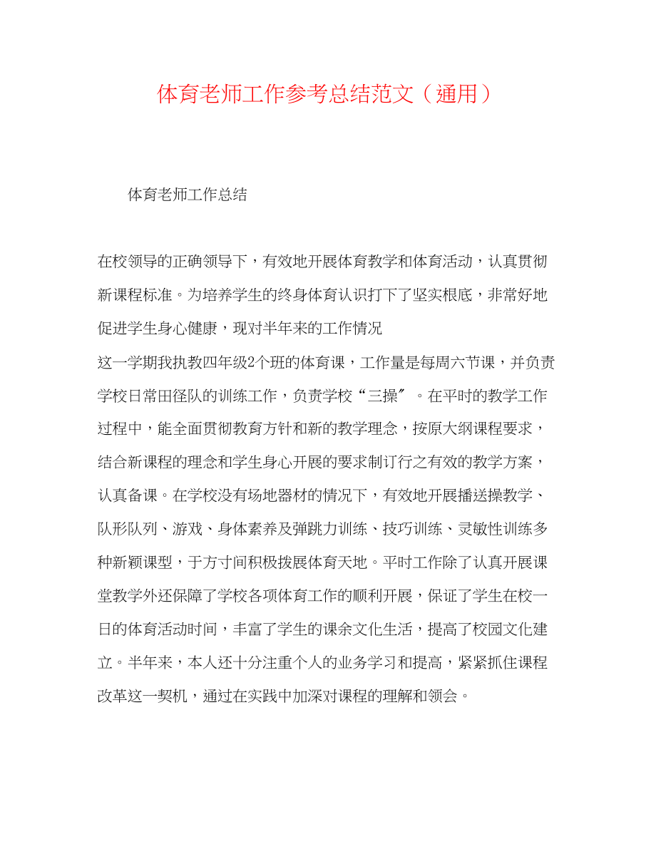 2023年体育教师工作总结范文.docx_第1页