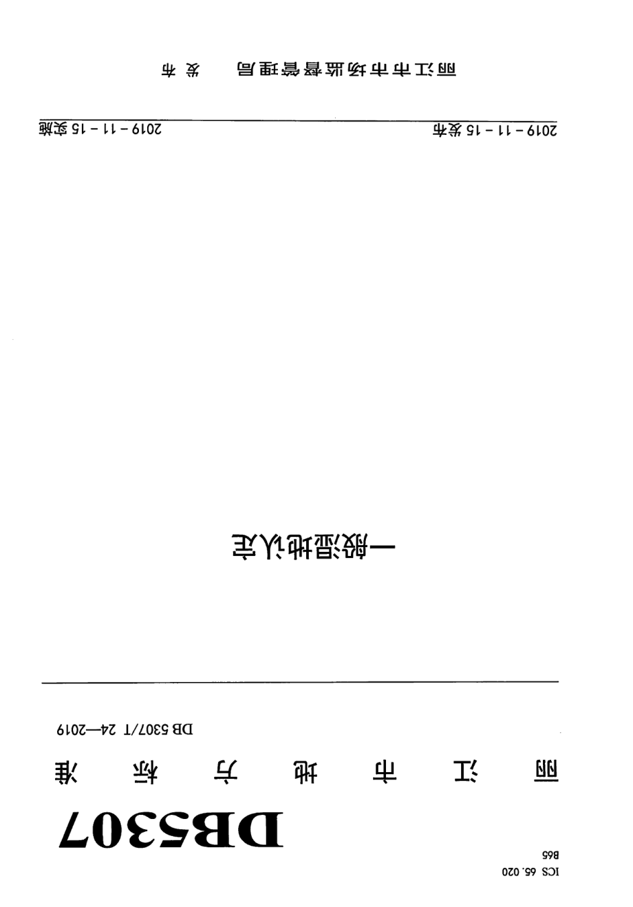 DB 5307T 24-2019一般湿地认定.pdf_第1页