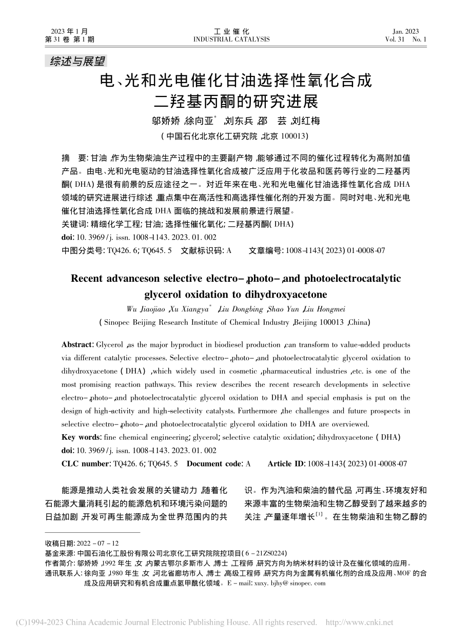 电、光和光电催化甘油选择性...化合成二羟基丙酮的研究进展_邬娇娇.pdf_第1页