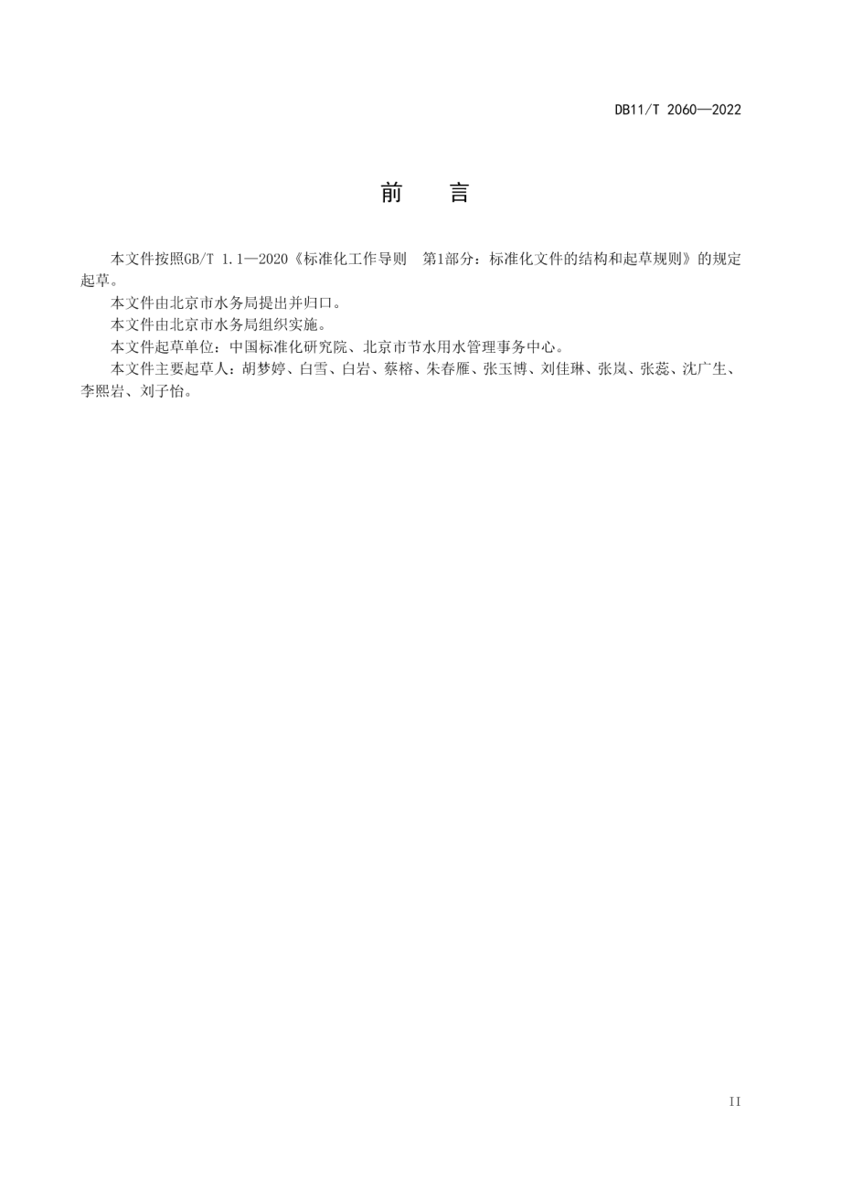 DB11T 2060-2022服务业单位用水审计技术导则.pdf_第3页