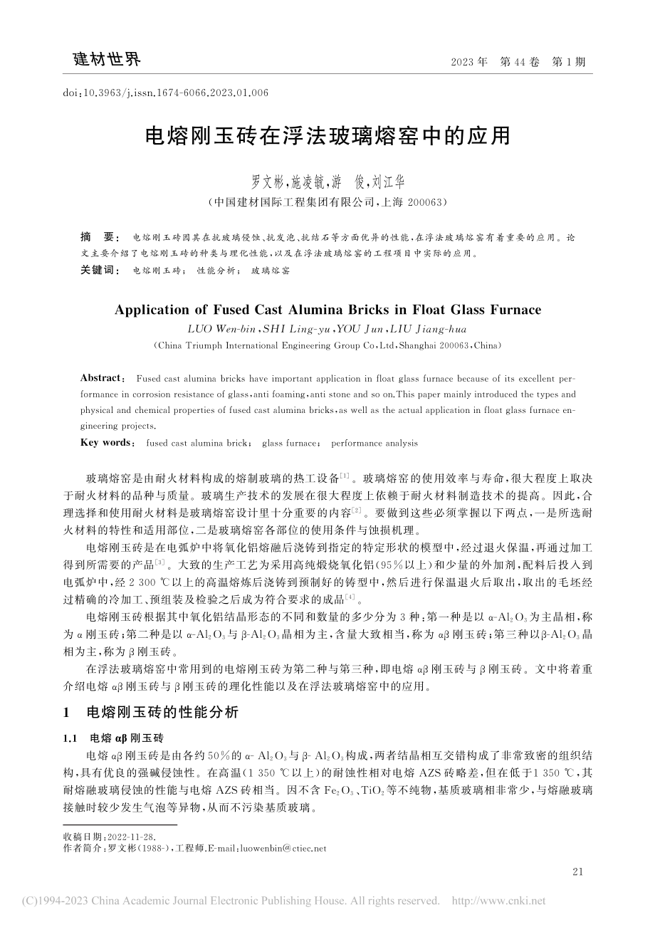 电熔刚玉砖在浮法玻璃熔窑中的应用_罗文彬.pdf_第1页