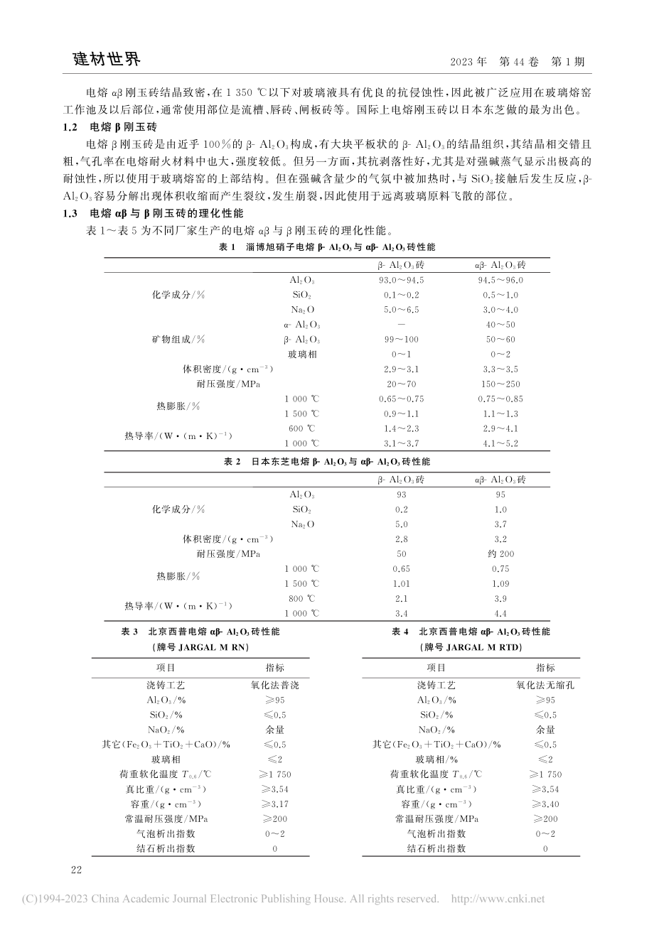 电熔刚玉砖在浮法玻璃熔窑中的应用_罗文彬.pdf_第2页