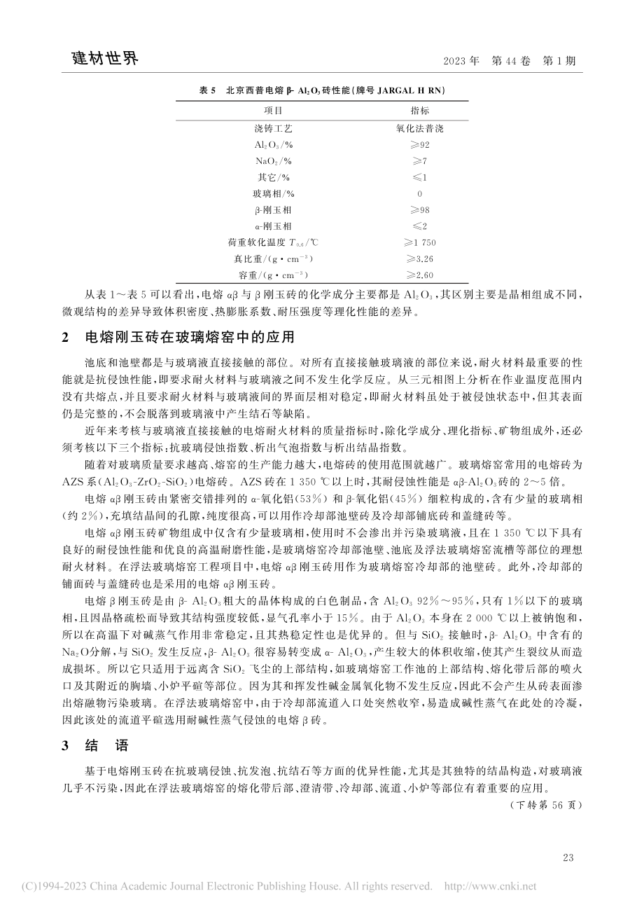 电熔刚玉砖在浮法玻璃熔窑中的应用_罗文彬.pdf_第3页