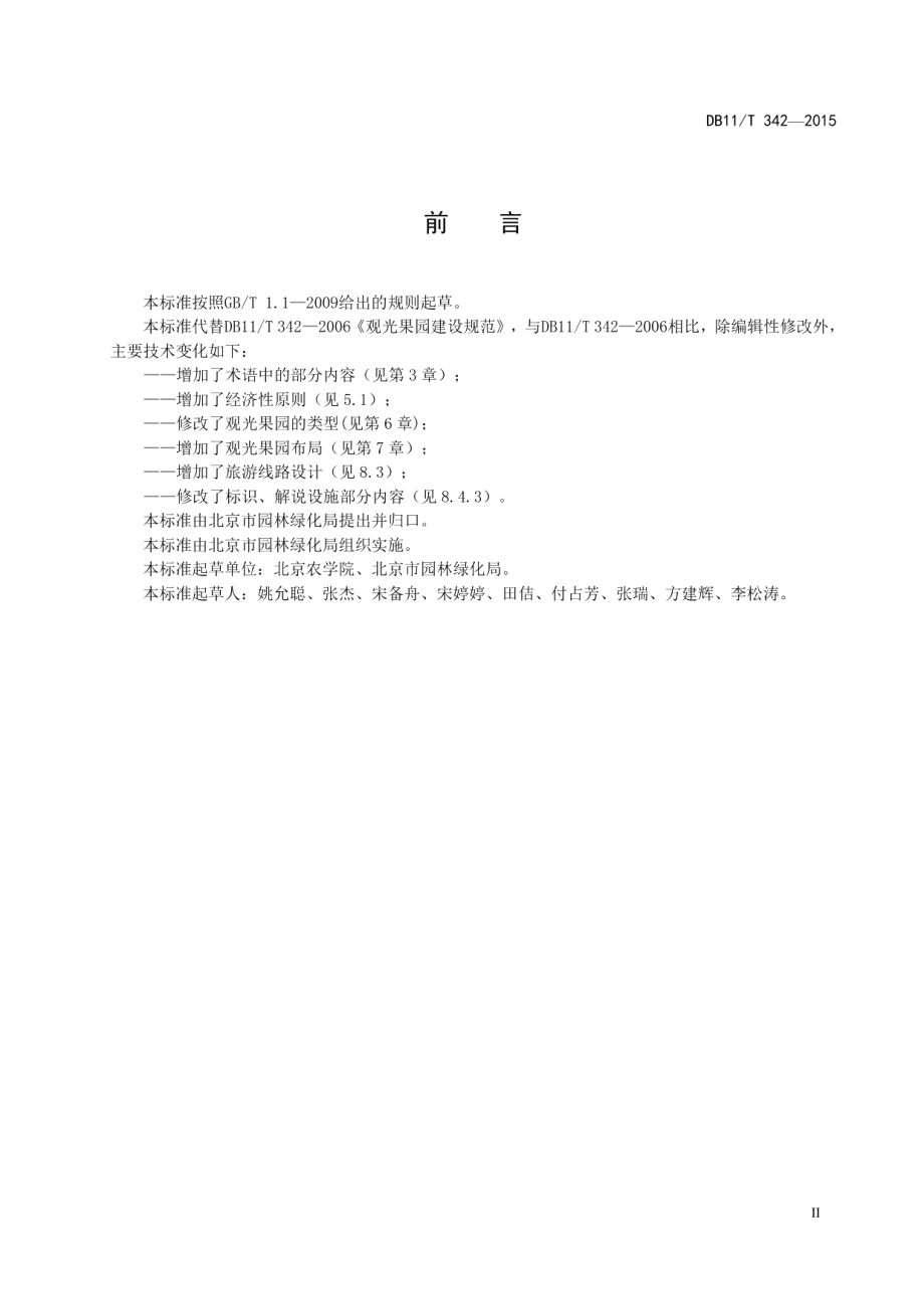 DB11T 342-2015观光果园建设规范.pdf_第3页