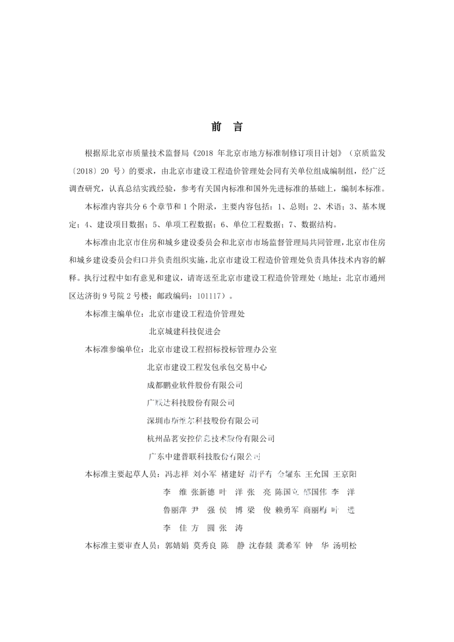 DB11T 1667-2019建设工程造价数据存储标准.pdf_第3页