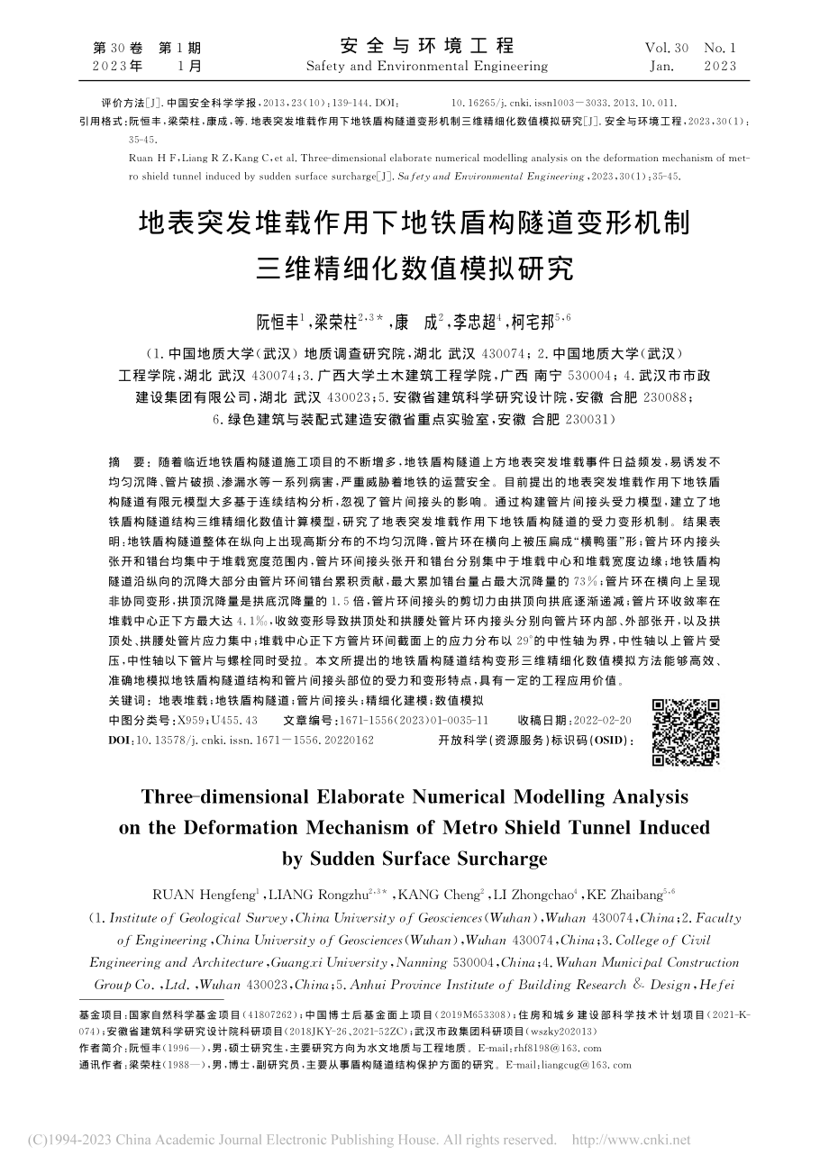 地表突发堆载作用下地铁盾构...机制三维精细化数值模拟研究_阮恒丰.pdf_第1页