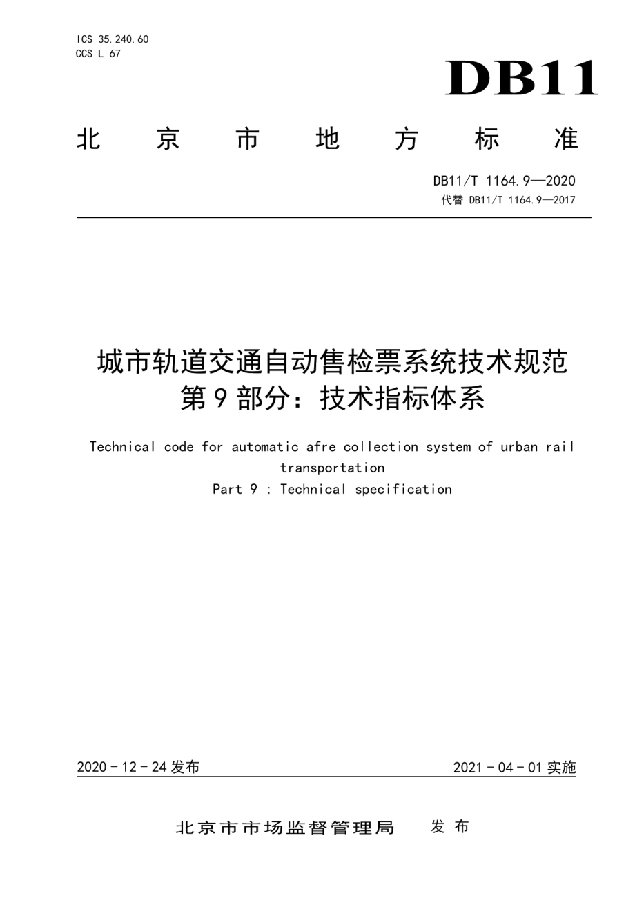 DB11T 1164.9-2020城市轨道交通自动售检票系统技术规范 第9部分：技术指标体系.pdf_第1页