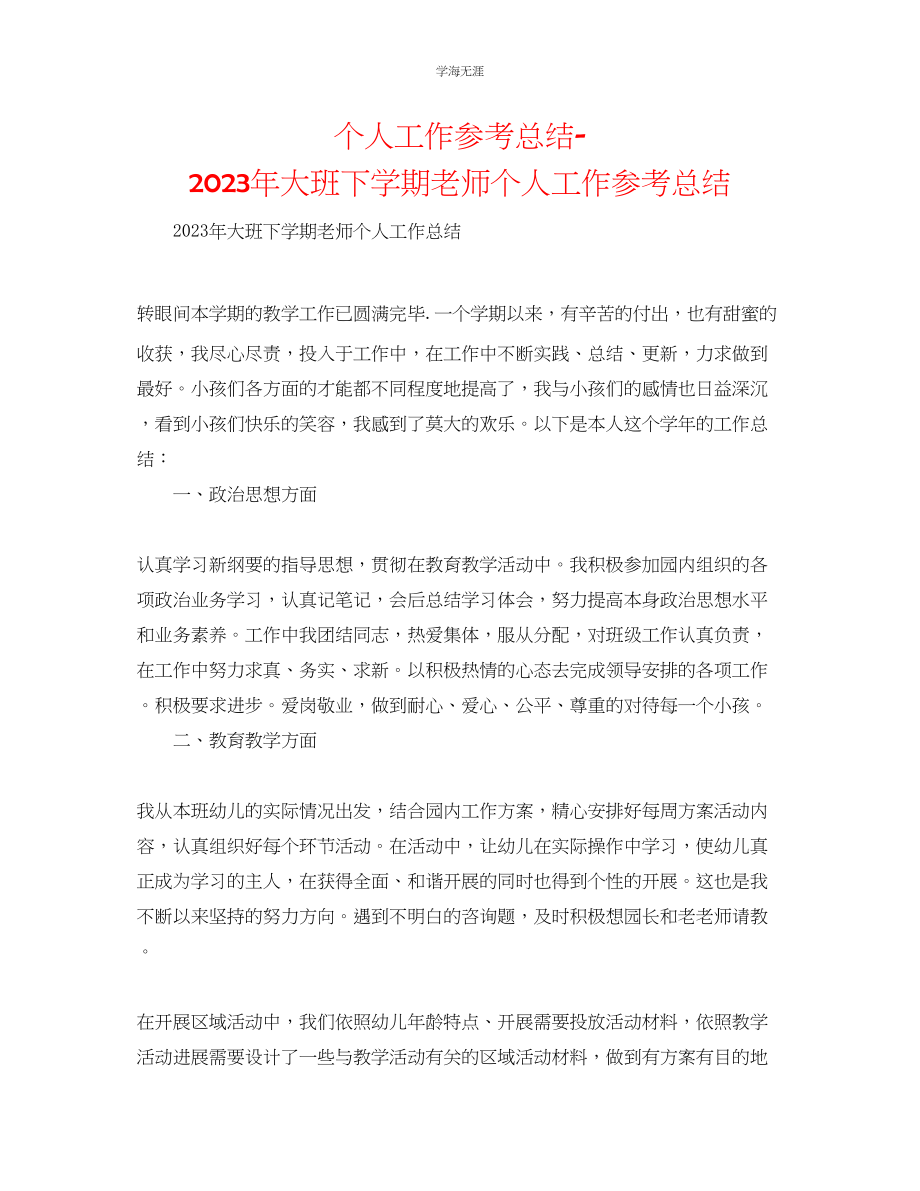 2023年个人工作总结大班下学期教师个人工作总结范文.docx_第1页