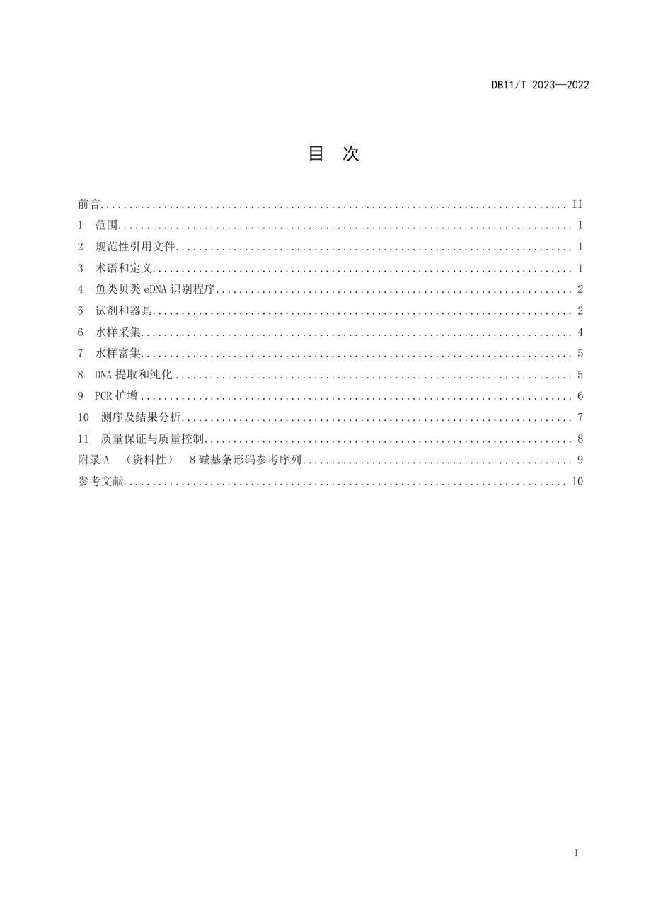 DB11T 2023-2022鱼类贝类环境DNA识别技术规范.pdf_第2页