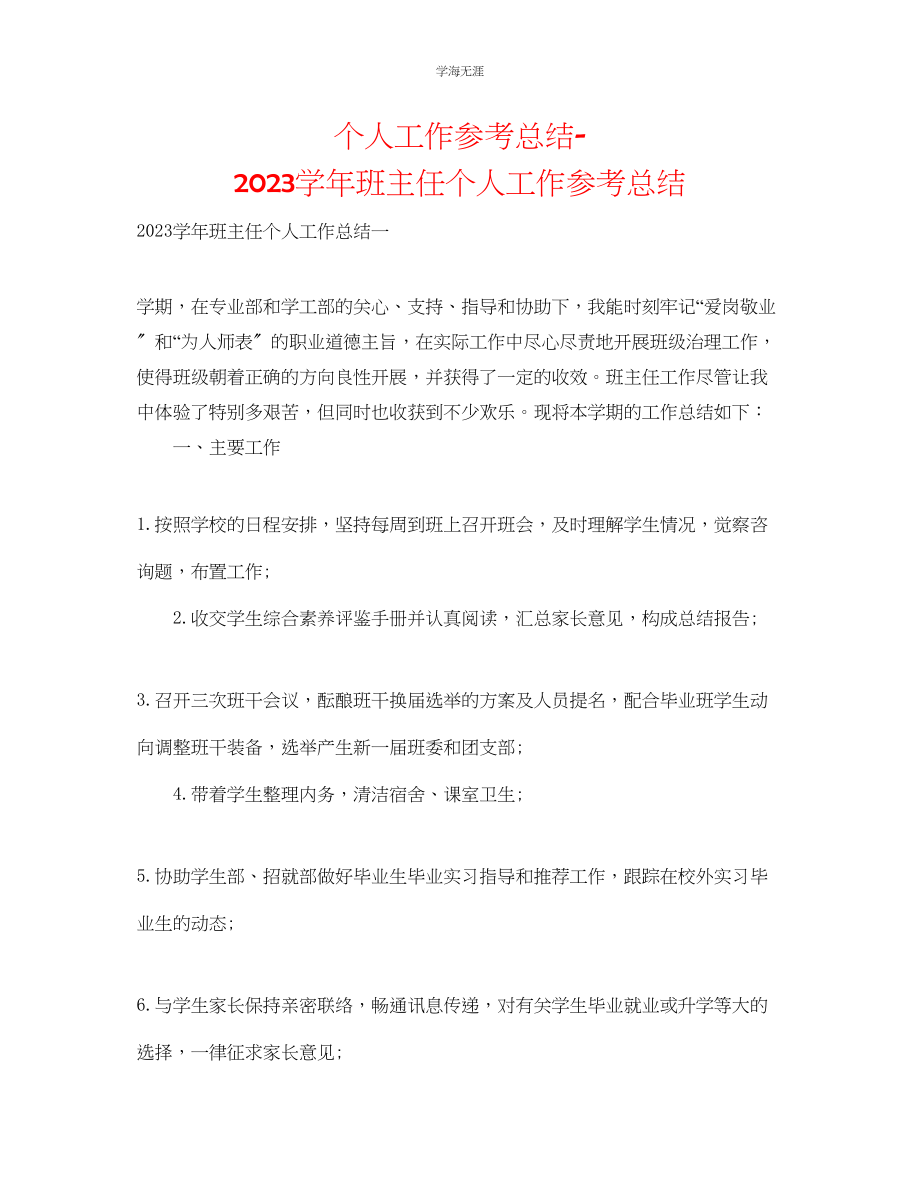 2023年个人工作总结学班主任个人工作总结范文.docx_第1页