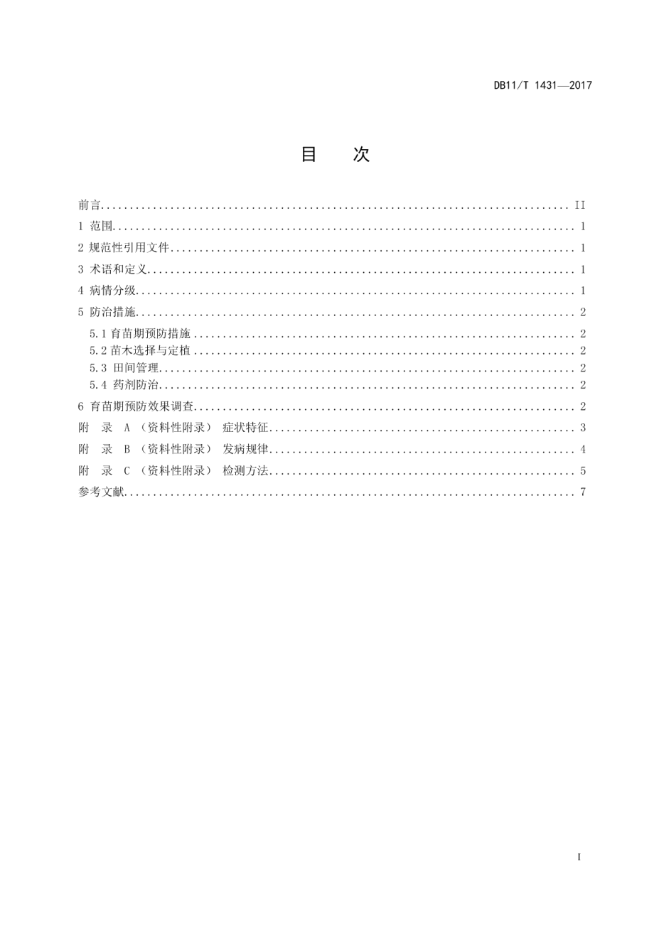 DB11T 1431-2017桃树根癌病综合防治技术规程.pdf_第2页