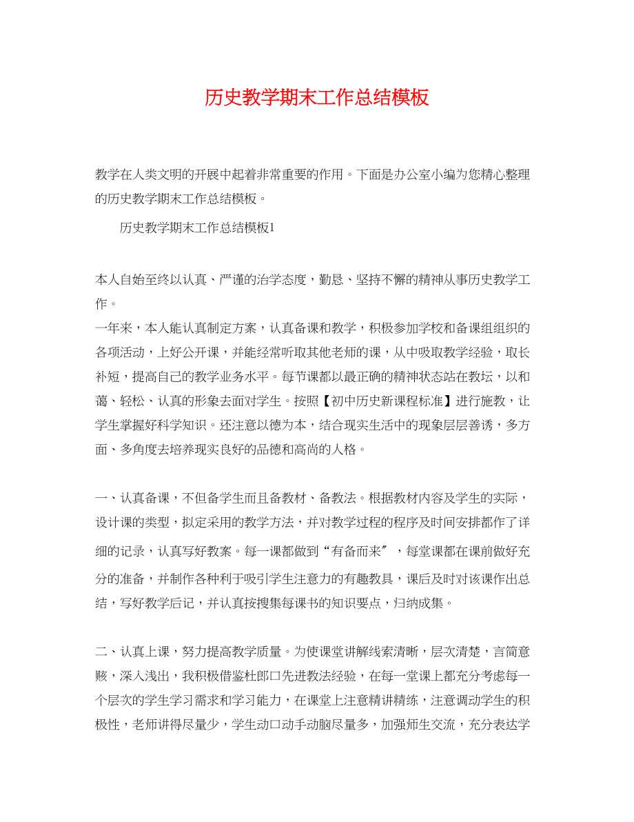 2023年历史教学期末工作总结模板精选范文.docx_第1页