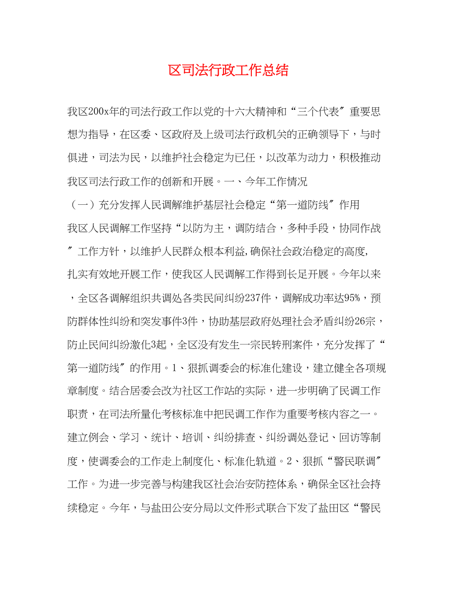 2023年区司法行政工作总结范文.docx_第1页