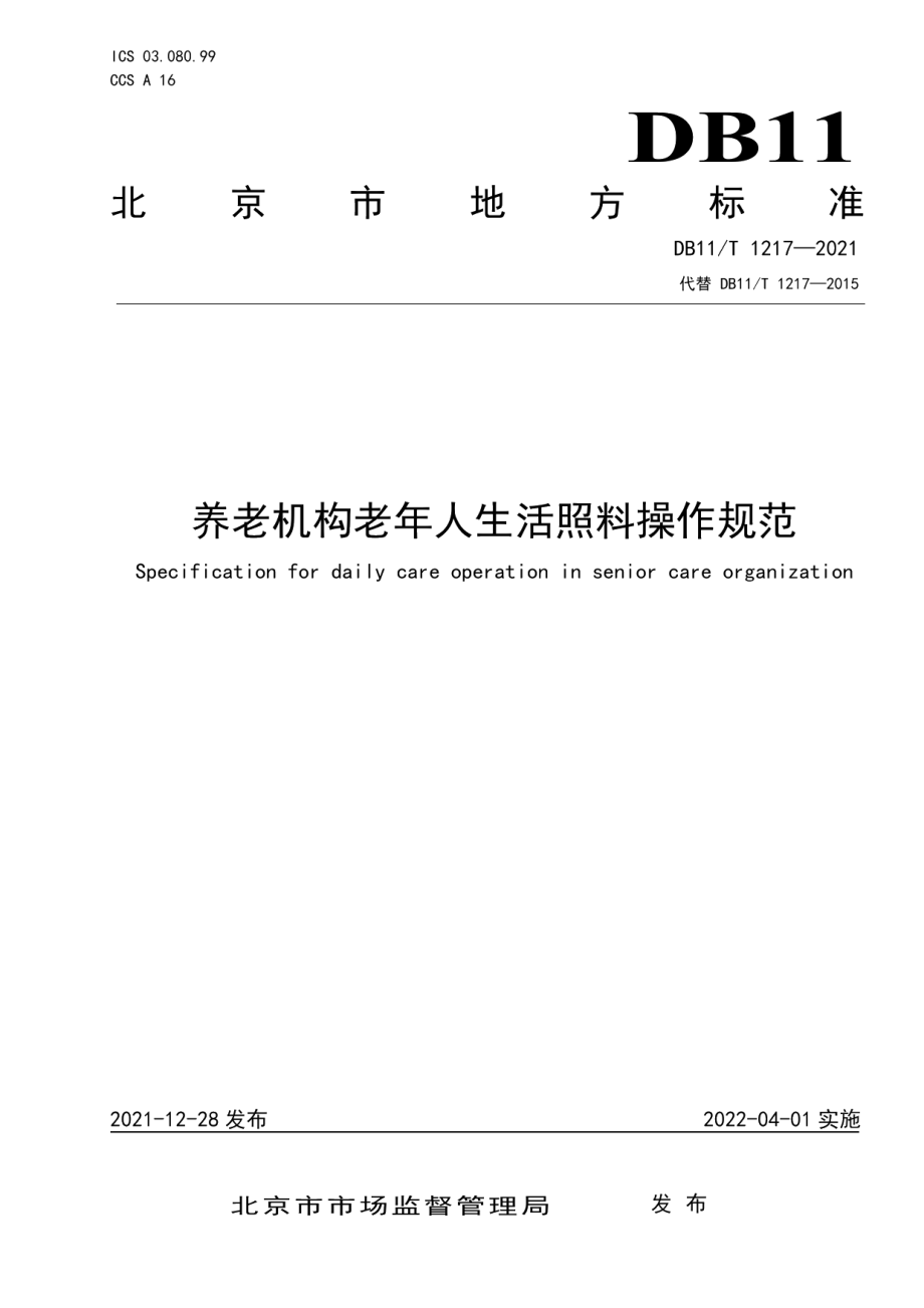 DB11T 1217-2021养老机构老年人生活照料操作规范.pdf_第1页