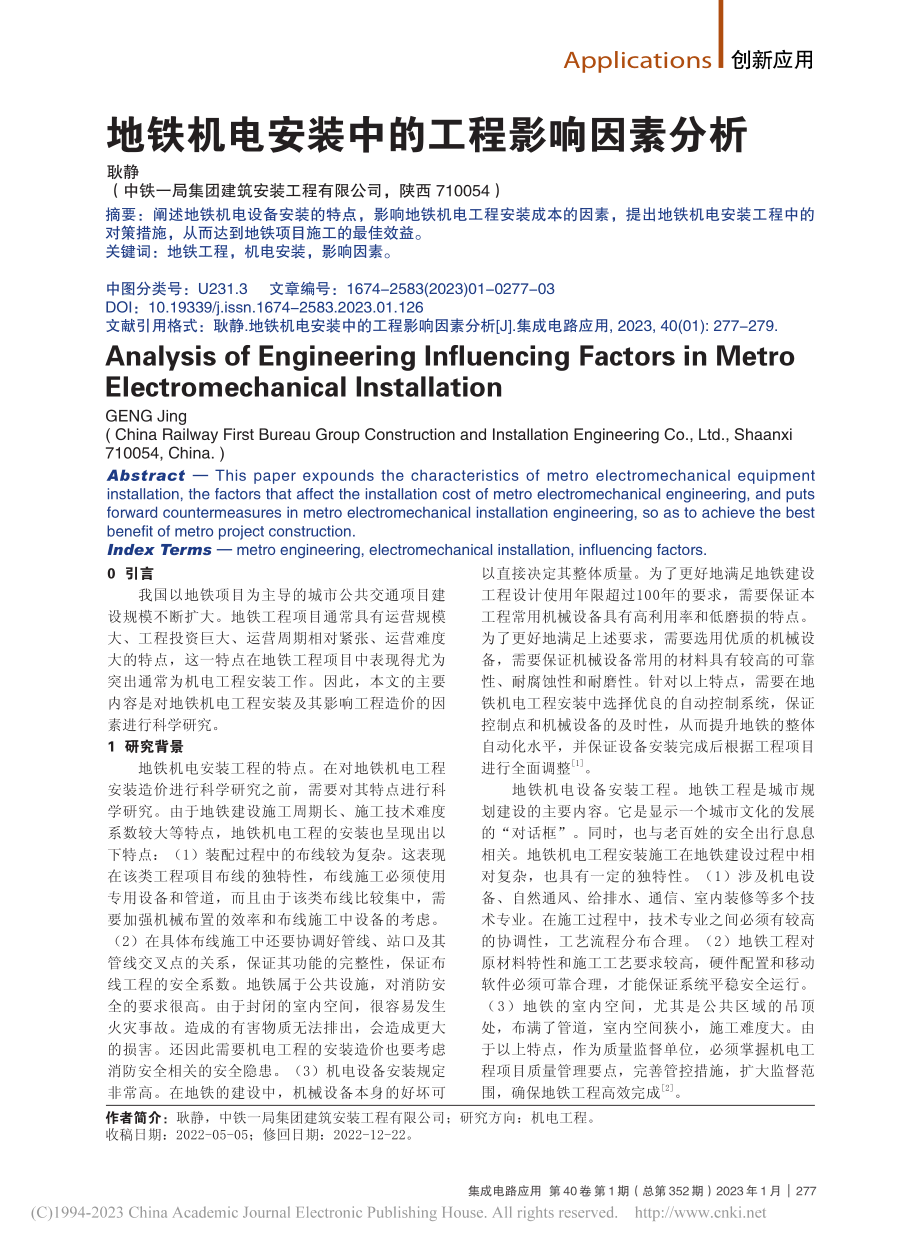 地铁机电安装中的工程影响因素分析_耿静.pdf_第1页