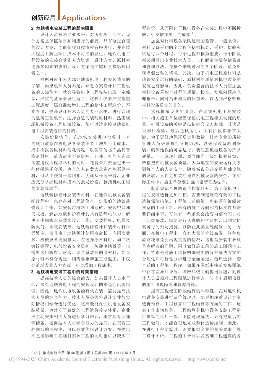 地铁机电安装中的工程影响因素分析_耿静.pdf_第2页