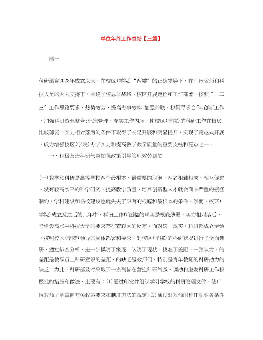 2023年单位终工作总结三篇范文.docx_第1页