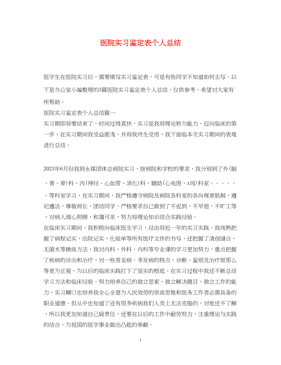 2023年医院实习鉴定表个人总结.docx_第1页