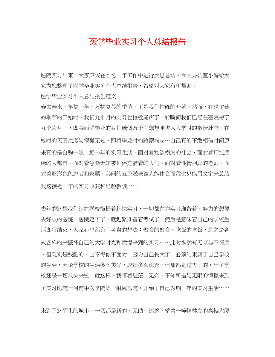 2023年医学毕业实习个人总结报告范文.docx_第1页