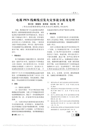 电源PEN线断线引发火灾事故分析及处理_杨卫校.pdf