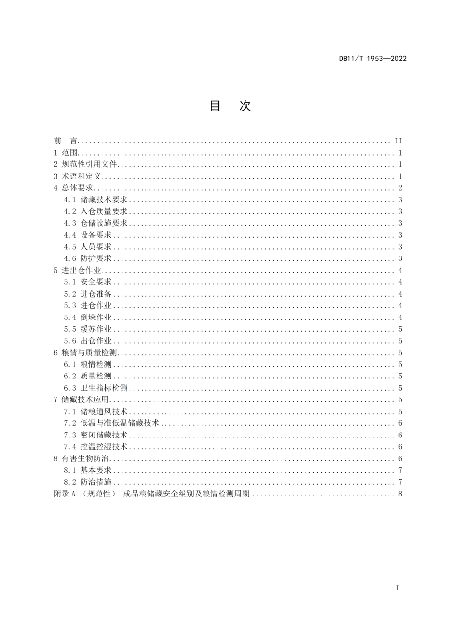 DB11T 1953-2022成品粮储藏技术规范.pdf_第2页