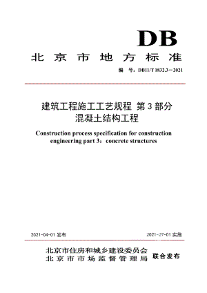 DB11T 1832.3-2021建筑工程施工工艺规程 第3部分：混凝土结构工程.pdf