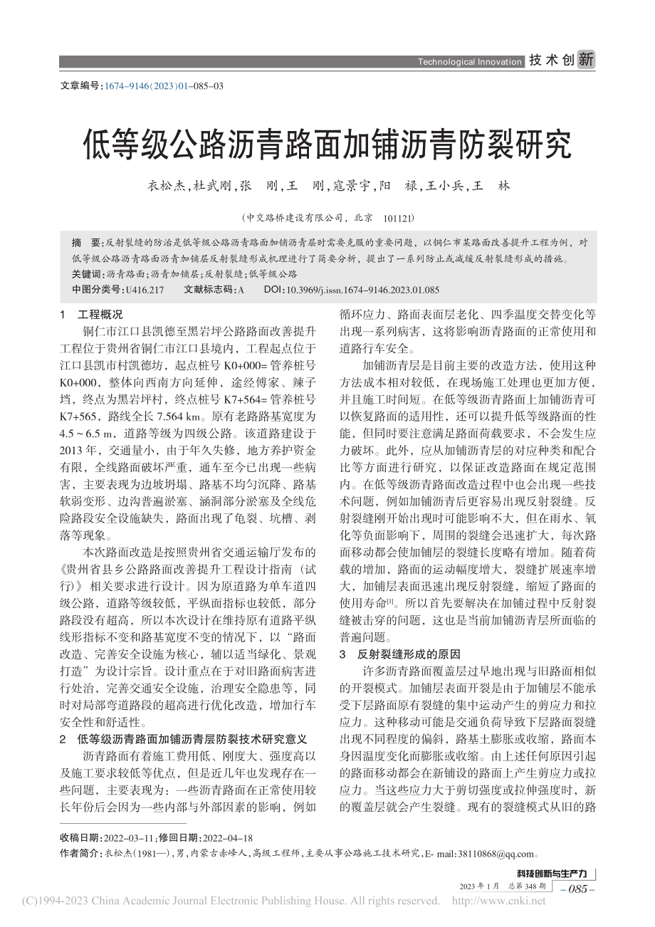 低等级公路沥青路面加铺沥青防裂研究_衣松杰.pdf_第1页