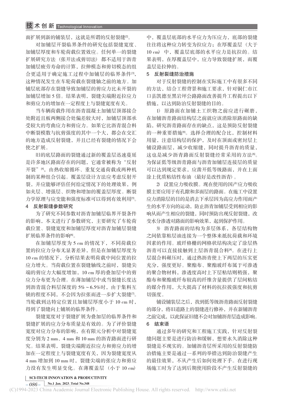 低等级公路沥青路面加铺沥青防裂研究_衣松杰.pdf_第2页