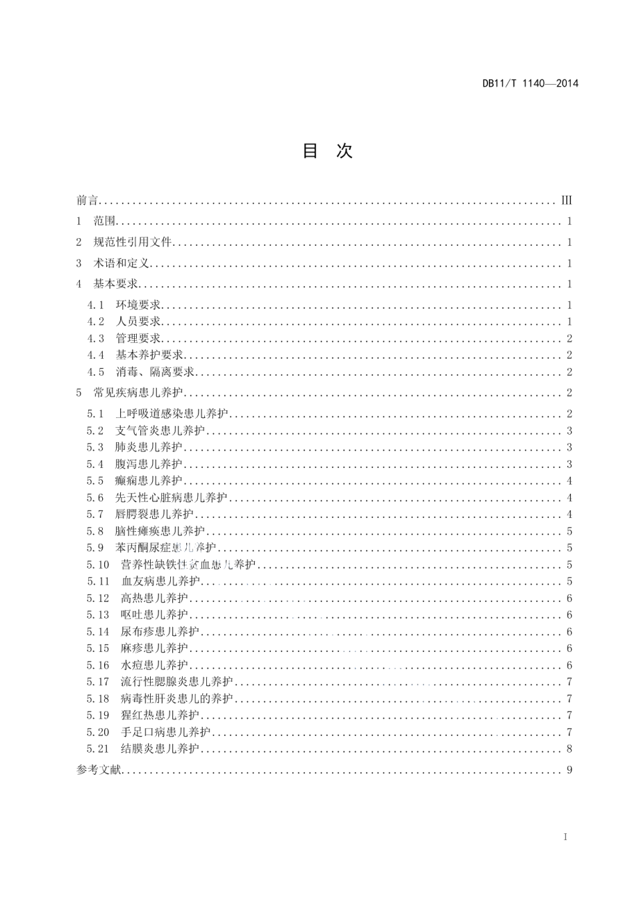 DB11T 1140-2014儿童福利机构常见病患儿养护技术规范.pdf_第2页