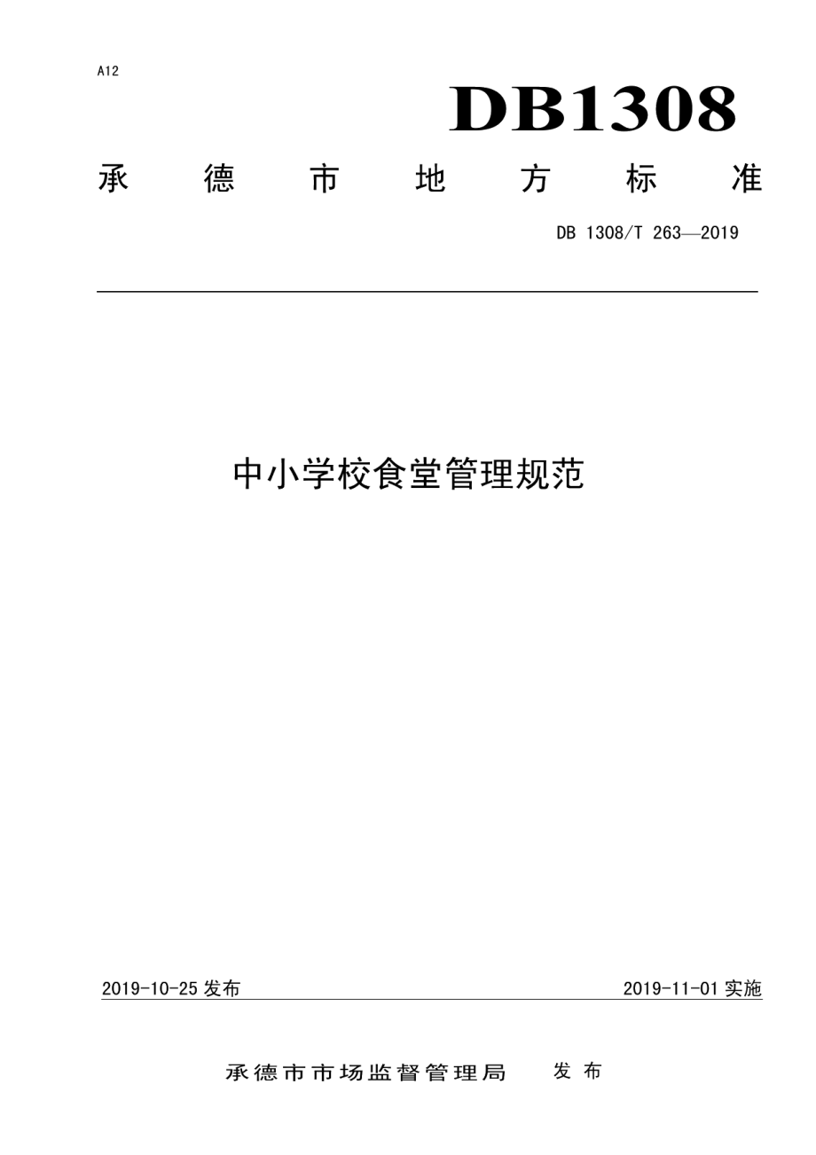 DB 1308T 263-2019中小学校食堂管理规范.pdf_第1页