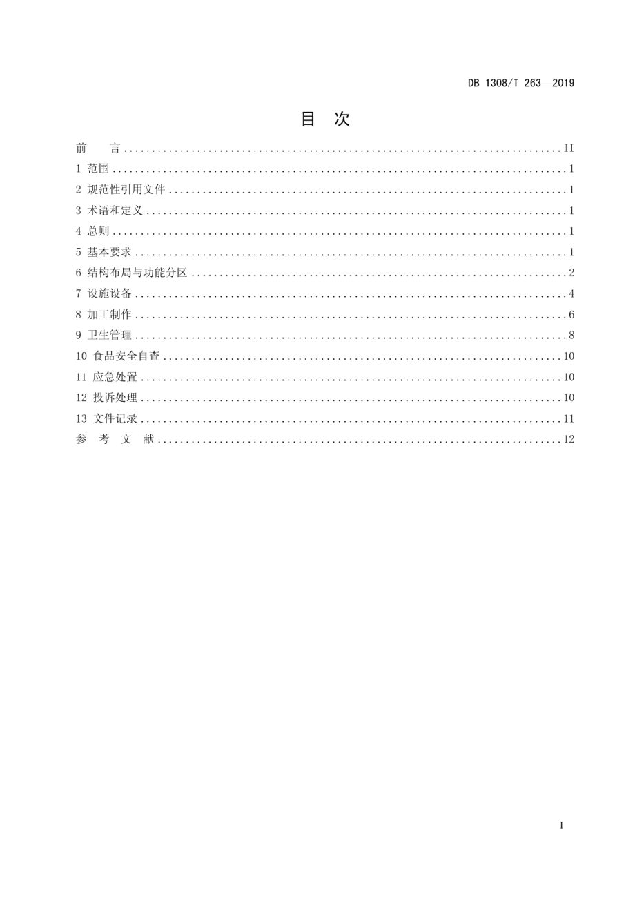 DB 1308T 263-2019中小学校食堂管理规范.pdf_第2页