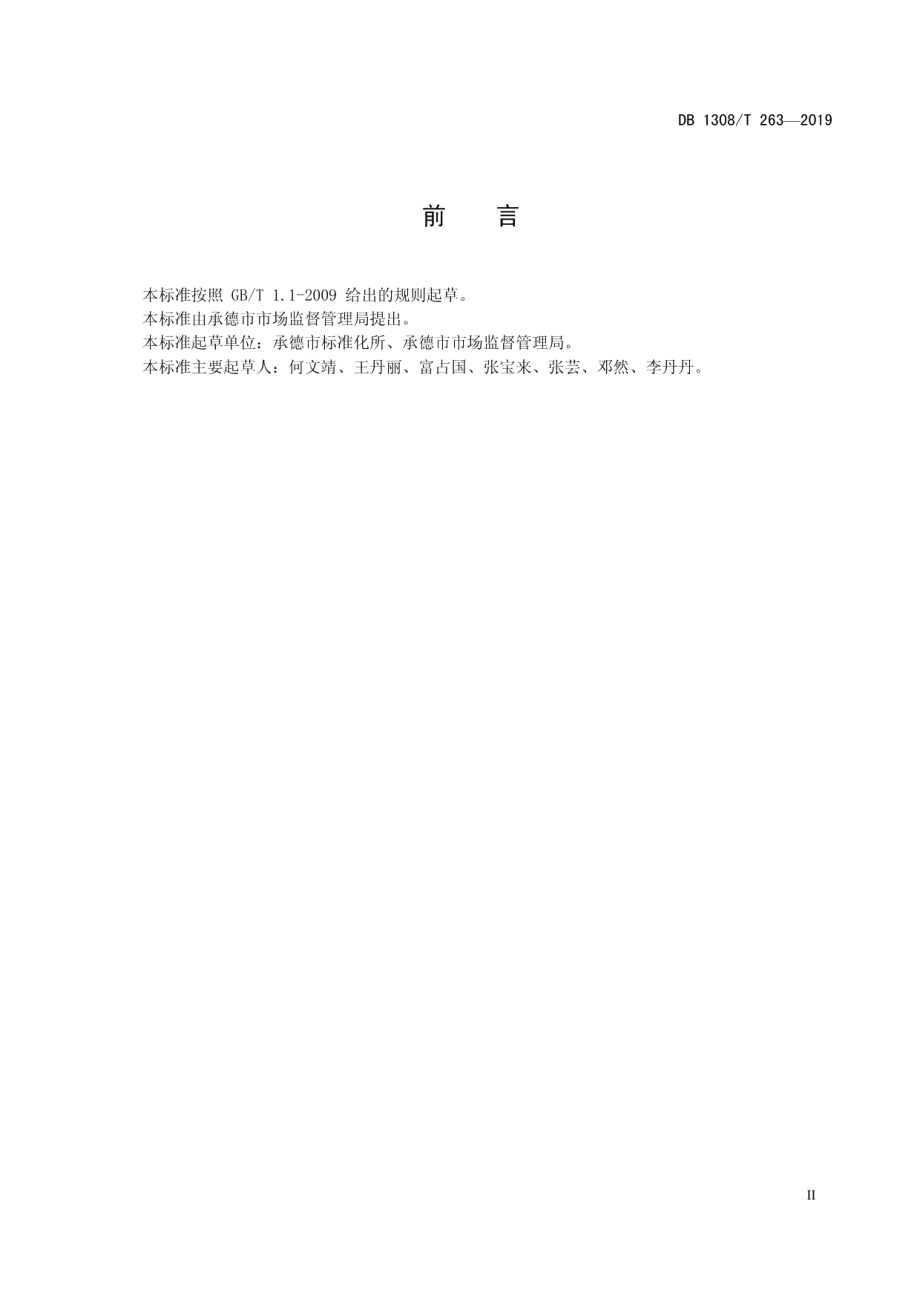 DB 1308T 263-2019中小学校食堂管理规范.pdf_第3页