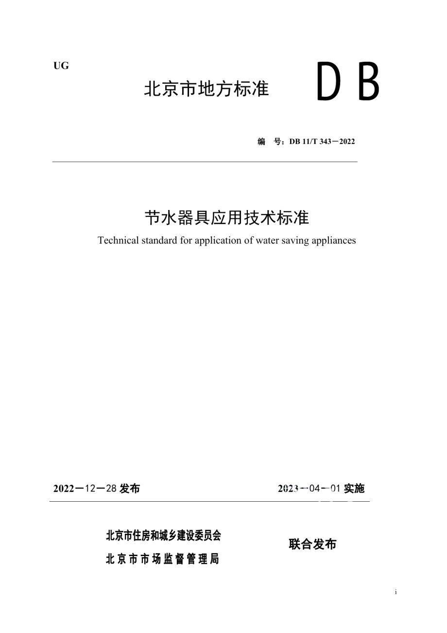 DB11T 343-2022节水器具应用技术标准.pdf_第1页