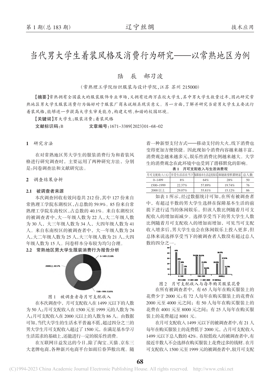 当代男大学生着装风格及消费行为研究——以常熟地区为例_陆辰.pdf_第1页