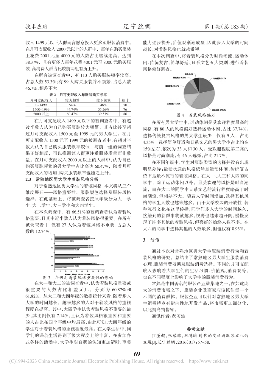 当代男大学生着装风格及消费行为研究——以常熟地区为例_陆辰.pdf_第2页