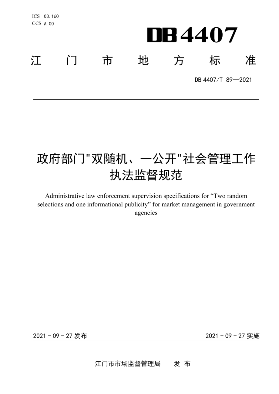 DB 4407T 89-2021政府部门“双随机、一公开”社会管理工作 执法监督规范.pdf_第1页