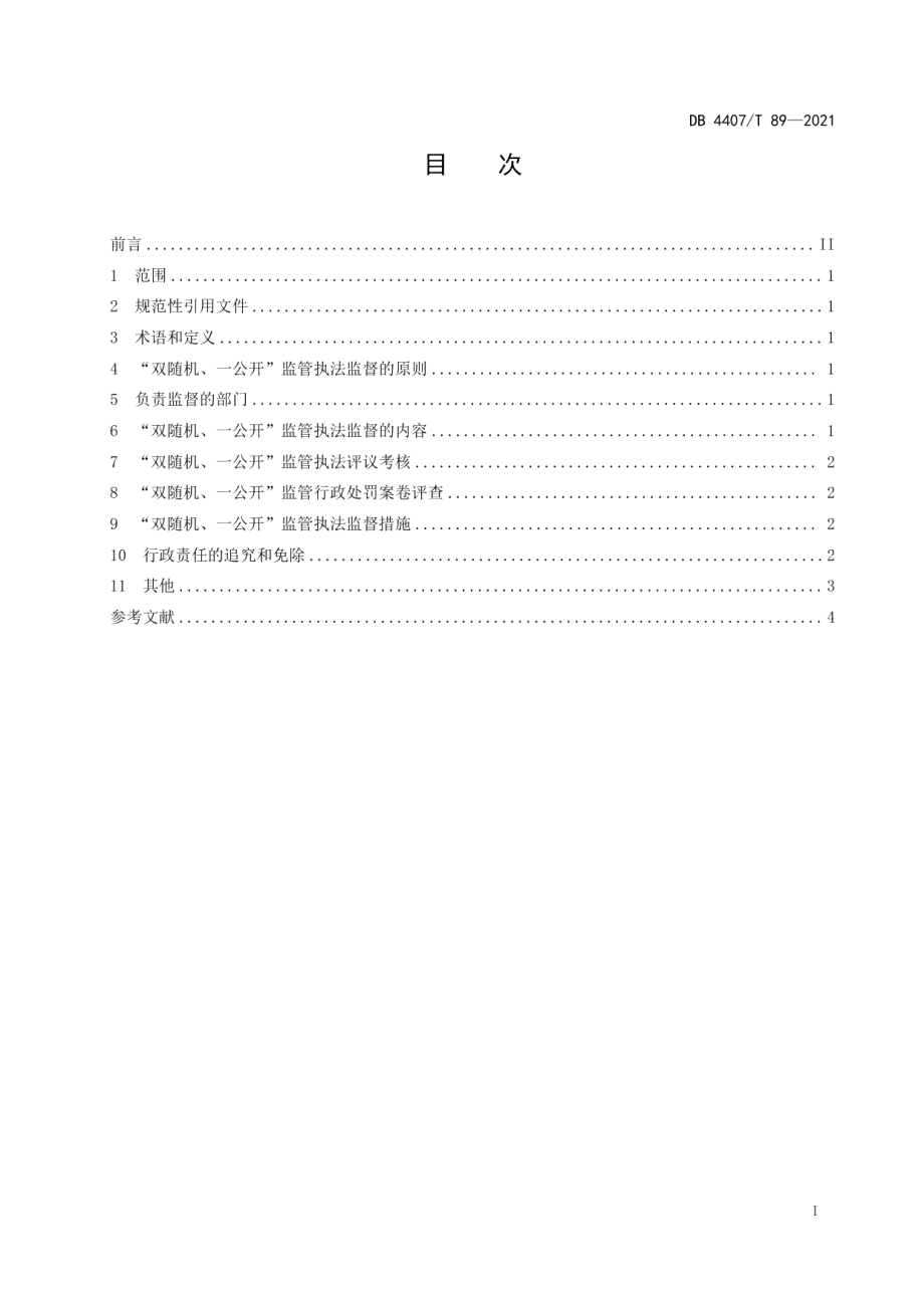 DB 4407T 89-2021政府部门“双随机、一公开”社会管理工作 执法监督规范.pdf_第3页