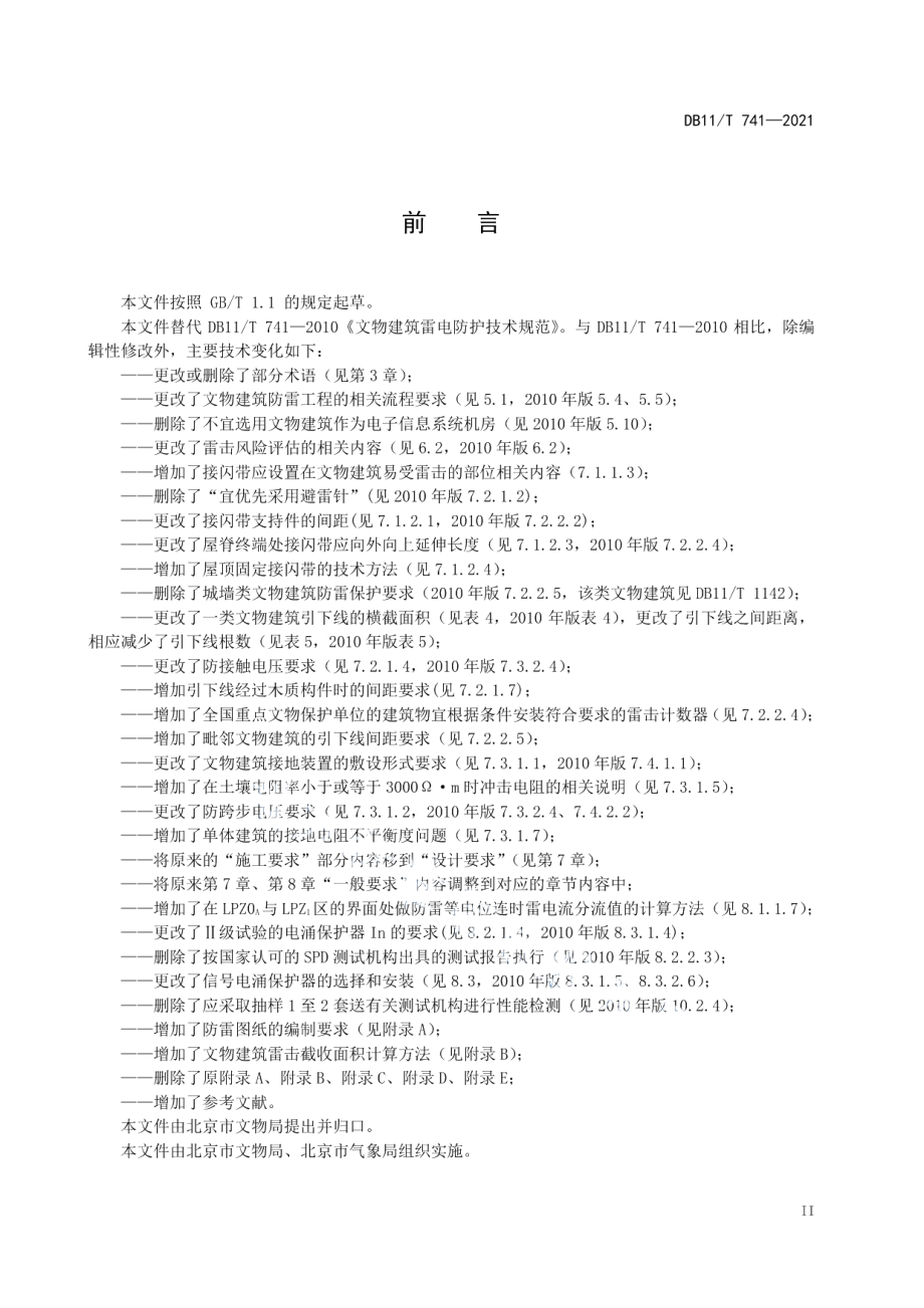 DB11T 741-2021文物建筑雷电防护技术规范.pdf_第3页