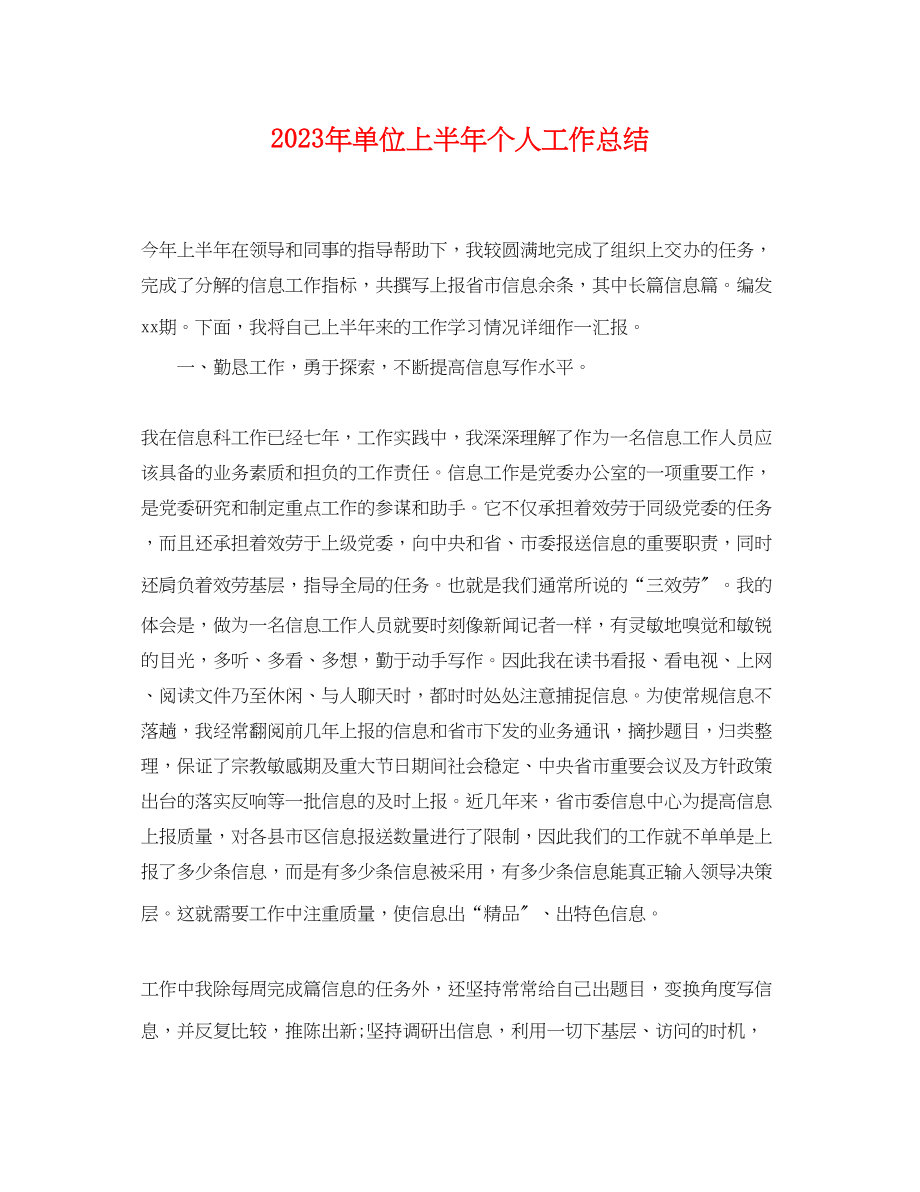 2023年单位上半个人工作总结范文.docx_第1页