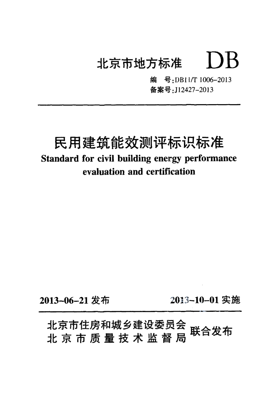 DB11T 1006-2013民用建筑能效测评标识标准.pdf_第1页