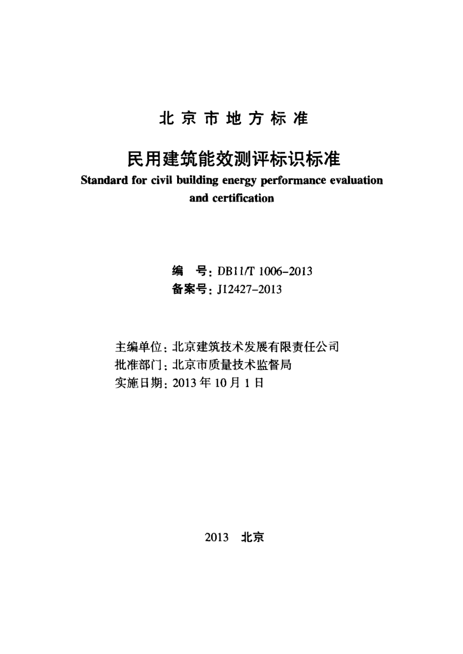 DB11T 1006-2013民用建筑能效测评标识标准.pdf_第2页