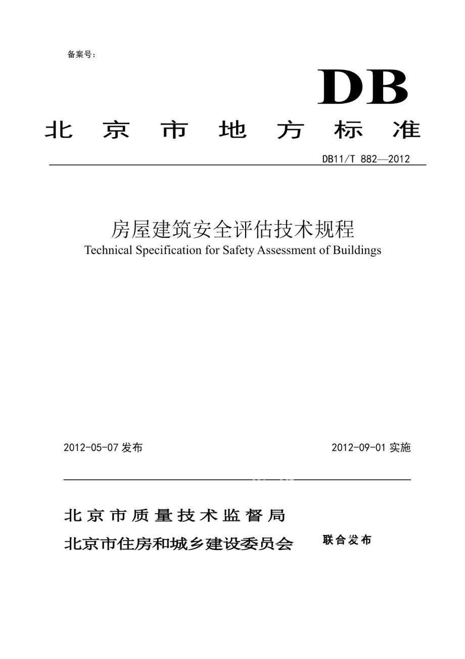 DB11T 882-2012房屋建筑安全评估技术规程.pdf_第1页